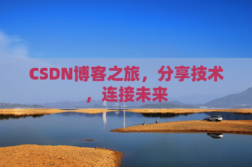 CSDN博客之旅,分享技术,连接未来